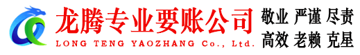 上栗龙腾清债公司